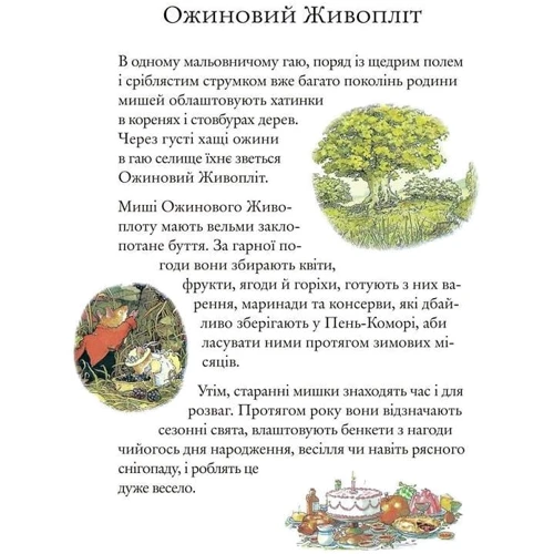 Джилл Барклем: Осіння історія. Ожиновий живопліт: Производитель Читаріум