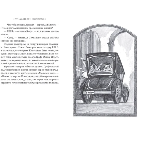 Лемони Сникет: Тридцать три несчастья. Том 2. Небывалые неприятности: Обложка Твердая