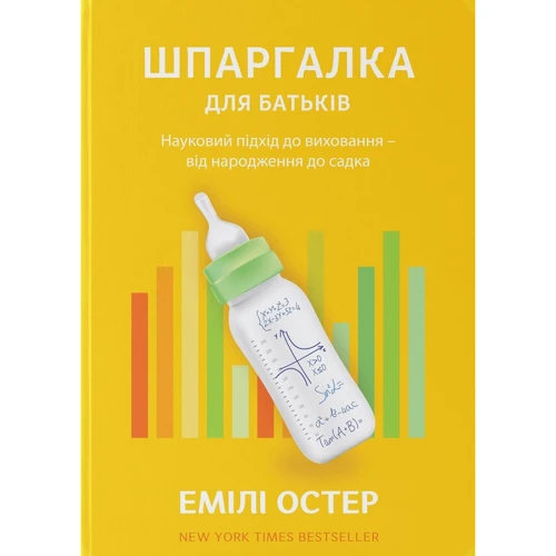 Емілі Остер: Шпаргалка для батьків. Науковий підхід для спокійніх батьків - від народження до садочка