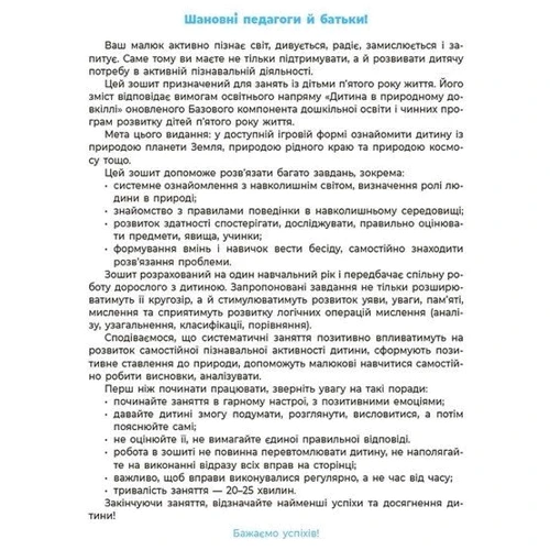 О. А. Шевцова: Природа. Робочий зошит. 4-5 років. Готуємось до НУШ: Производитель Основа
