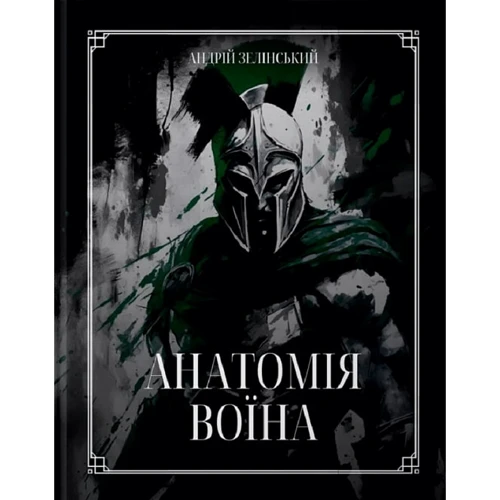 Андрій Зелінський: Анатомія воїна