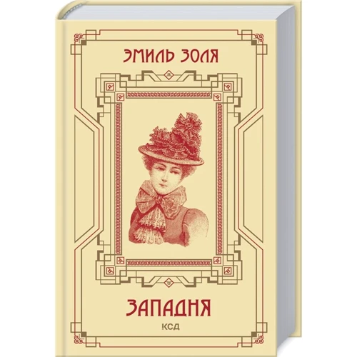 Еміль Золя: Западня