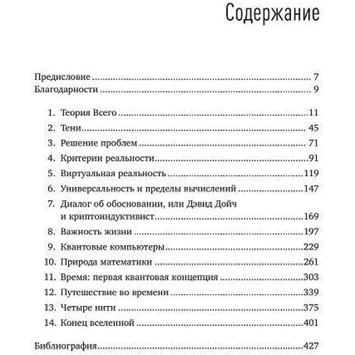 Дэвид Дойч: Структура реальности. Наука параллельных вселенных фото 7