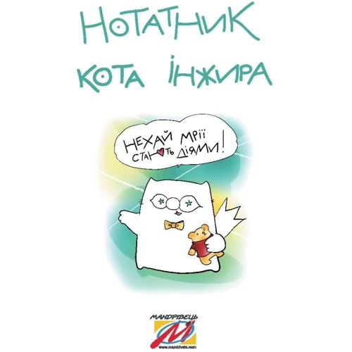 Нотатник кота Інжира (синьо-жовтий): Производитель Мандрівець