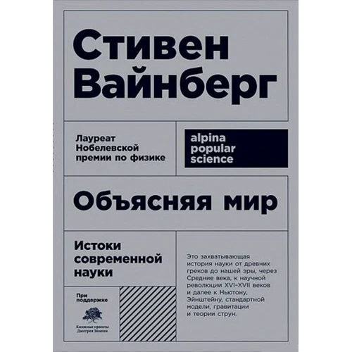 Стівен Вайнберг: Пояснюючи світ. Витоки сучасної науки (покет)