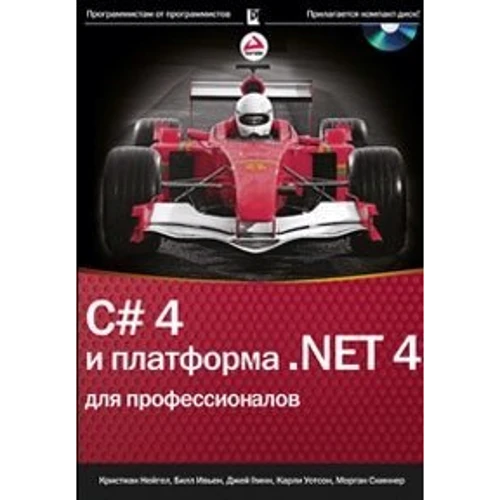 C # 4.0 і платформа .NET 4 для професіоналів