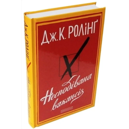Джоан Роулінг: Несподівана вакансія: Автор Джоан Роулинг