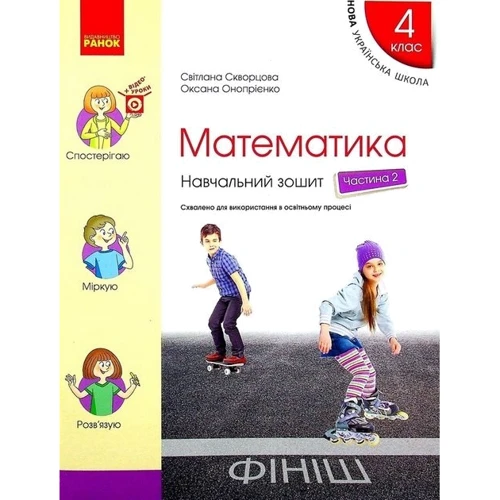 Світлана Скворцова, Оксана Онопрієнко: Математика 4 клас. Навчальна тетрадь. У 4-х частинах: Жанр Школьникам и абитуриентам