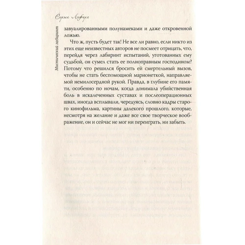 Нінель Масяк, Олена Гураль: Містичний лабіринт Сержа Лифаря: Кількість сторінок 208