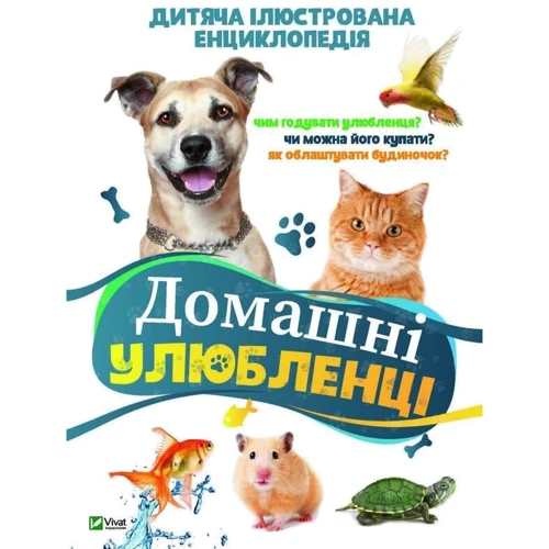 Домашні улюбленці