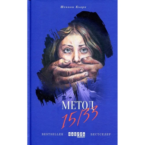Шеннон Кьорк: Метод 15/33