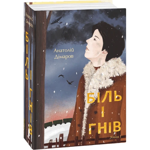 Анатолій Дімаров: Біль і гнів. книга 1: Виробник Фолио