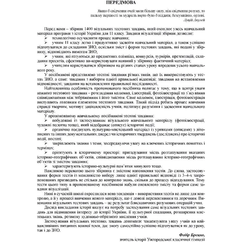 Федір Брецко: Історія України. 1400 візуальні тестові завдання. 11 клас: Кількість сторінок 408