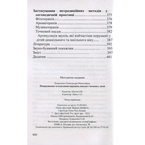 О.М. Коваленко: Попередження та Подолання порушеннях листи и читання у дітей: Обкладинка М'яка