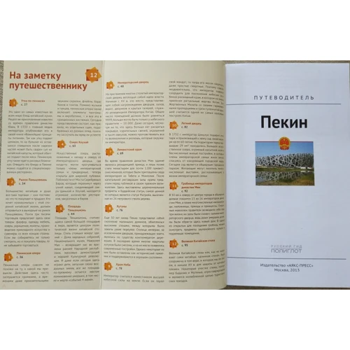 Франц-Йозеф Крюкер: Пекін. Путівник з міні-разговорником (+ карта) фото 8