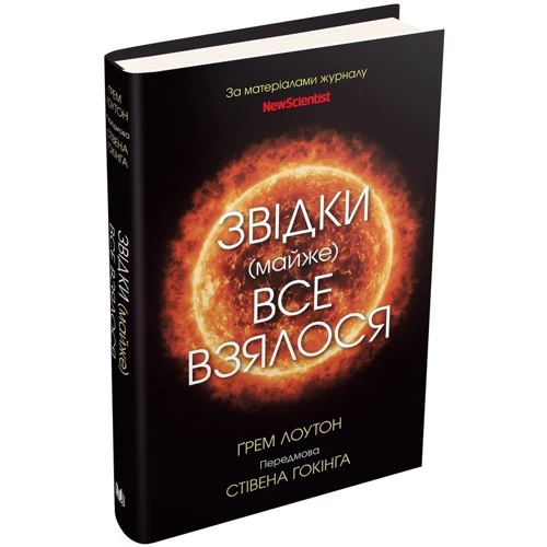 Ґрем Лоутон: Звідки (майже) все взялося. За матеріалами журналу New Scientist: ISBN 978-966-948-428-4