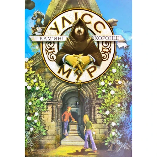 Улісс Мур: Кам`яні охоронці. книга 5