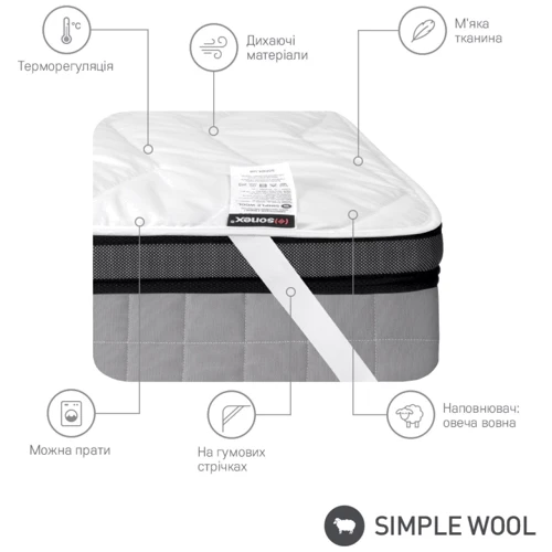Наматрасник Sonex Simple Wool из шерсти 200х200 см (SO102385): Производитель Sonex
