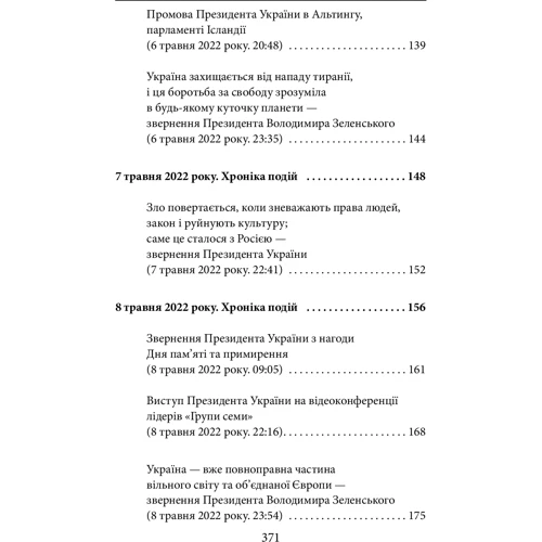 Третій місяць війни. Хроніка подій. Промови та звернення Президента Володимира Зеленського: Жанр Украина