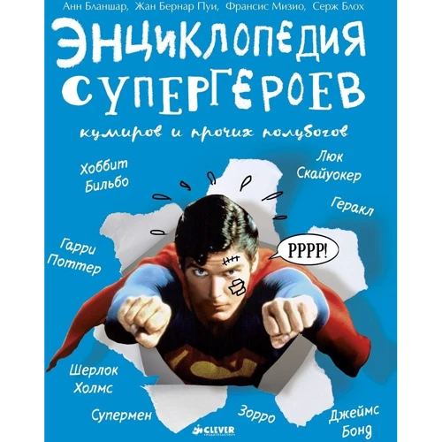 Енциклопедія супергероїв, кумирів та інших напівбогів