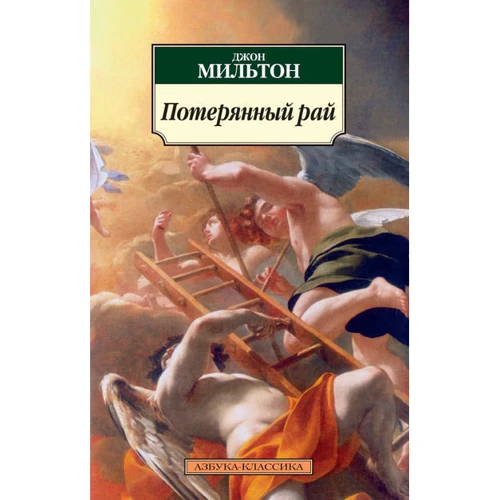 Джон Мильтон. Потерянный рай