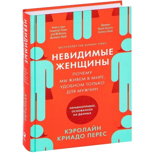 Кэролайн Криадо Перес: Невидимые женщины: Обложка Твердая