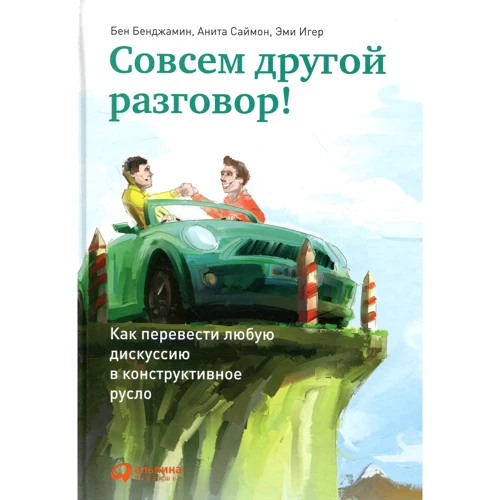 Совсем другой разговор! Как перевести любую дискуссию в конструктивное русло