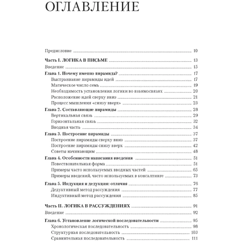 Барбара Мінто: Принцип піраміди Мінто: Золоті правила мислення, ділового листа та усних виступів: Виробник Сварог