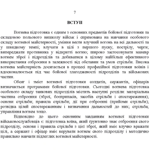 Методика вогневої підготовки танкових підрозділів: Жанр Другое