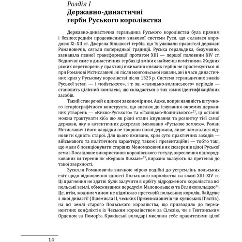 Олег Однороженко: Геральдика середньовічної Руси (України). Том ІІ. Геральдика темних віків. Гербова традиція Руського королівства середини XIII — середини XIV ст. (2-ге видання, доповнене): Производитель Фолио