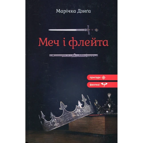 Марічка Дзіґа: Меч і флейта