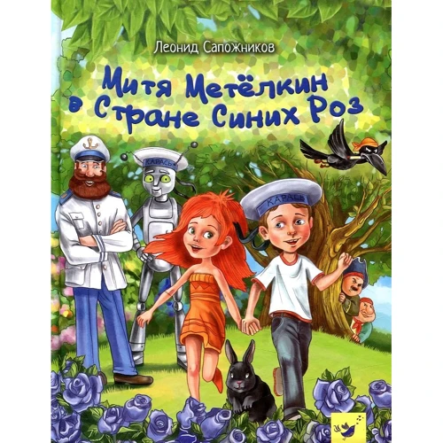 Леонід Сапожников: Митя Метелкин в Країні Синіх Роз