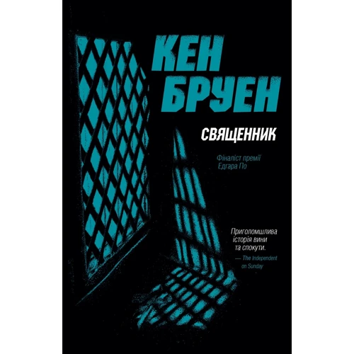 Кен Бруен: Джек Тейлор. Книга 5. Священик