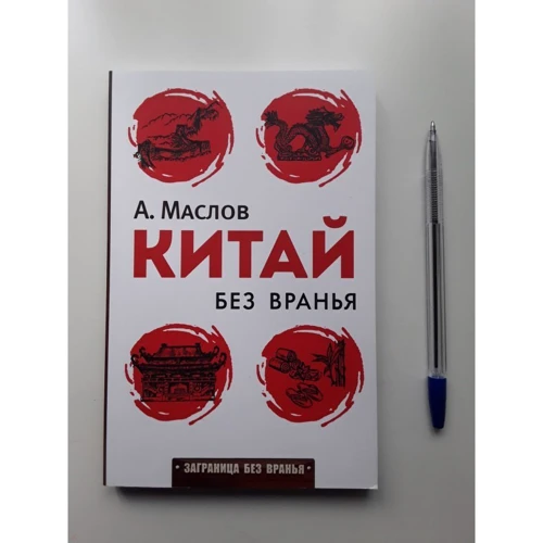 Алексей Маслов: Китай без вранья: Производитель Рипол Классик