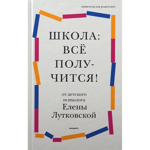 Елена Лутковская: Школа. Всё получится! Навигатор для родителей от детского психолога