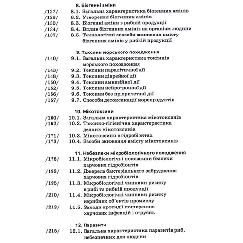Димань, Мазурик, Гриневич: Безпека харчових гідробіонтів. Підручник: ISBN 978-966-580-648-6