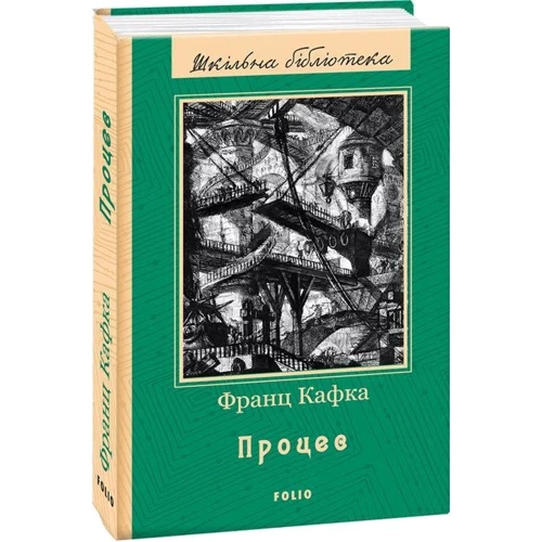 Франц Кафка: Процес: Виробник Фолио