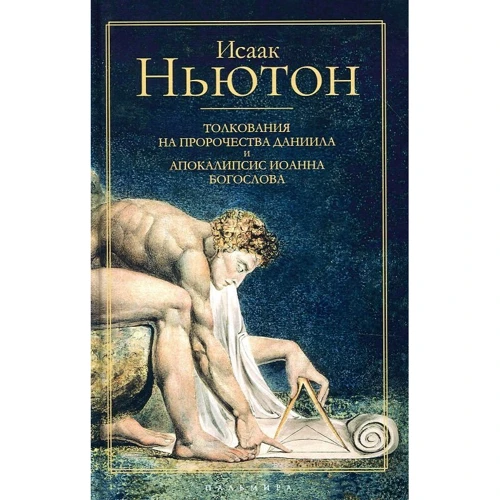 Ісаак Ньютон: Тлумачення на пророцтва Данила і Апокаліпсис Іоанна Богослова