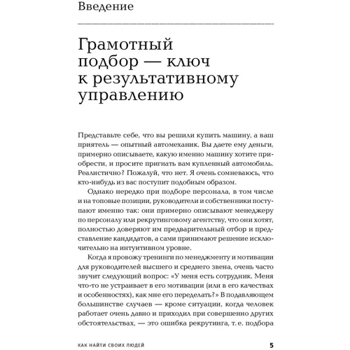 Светлана Иванова: Как найти своих людей. Искусство подбора и оценки персонала для руководителя: Автор Светлана Иванова