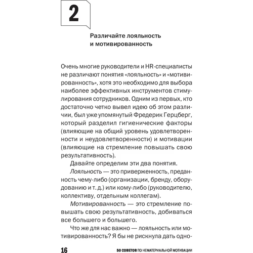 Светлана Иванова: 50 советов по нематериальной мотивации: Обложка Твердая