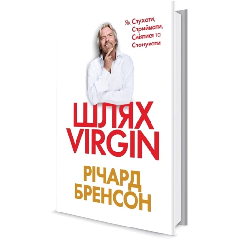 Річард Бренсон: Шлях VIRGIN. Як слухати, сприймати, смiятися та спонукати: Автор Ричард Брэнсон