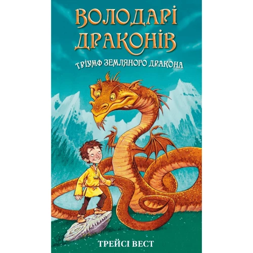 Трейсі Вест: Володарі драконів. Книга 1. Тріумф Земляного дракона