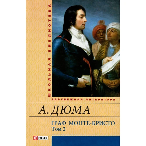 Александр Дюма: Граф Монте-Кристо. Том 2
