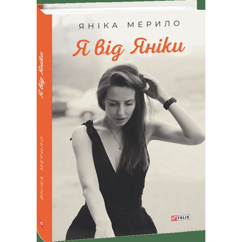 Яніка Мерило: Я від Яніки: Количество страниц 192