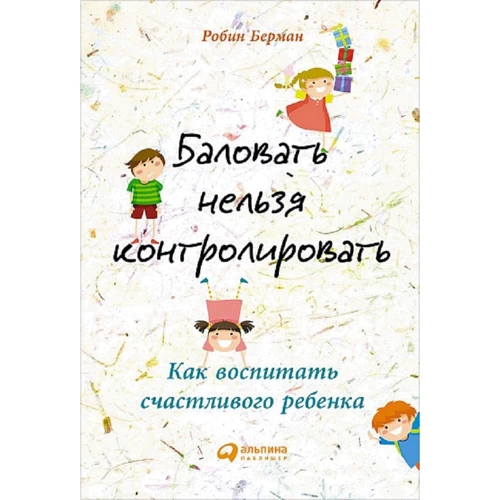 Робін Берман: Балувати не можна контролювати. Як виховати щасливу дитину