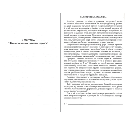 Програма розвитку дітей дошкільного віку з розумовою відсталістю. Фізичне виховання та основи здоров'я: Кількість сторінок 152