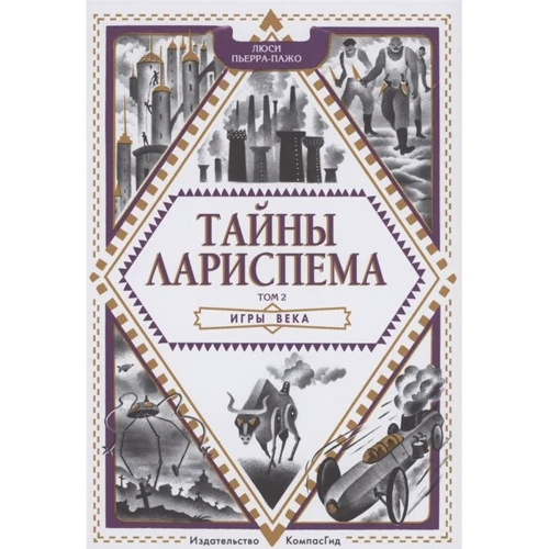 Люси Пьерра-Пажо: Тайны Лариспема. Том 2. Игры века