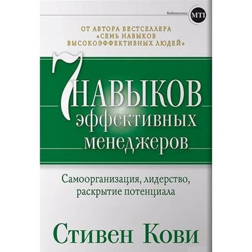 Стивен Кови Семь навыков эффективных менеджеров: Самоорганизация, лидерство, раскрытие потенциала