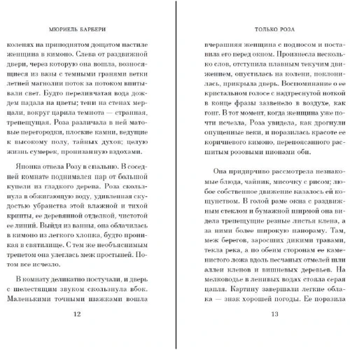 Мюриель Барбери: Только роза: Производитель Азбука