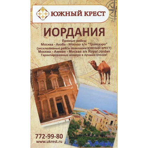 Вальтер Вайс, Джульетта Баумс: Йорданія. Путівник з міні-разговорником: Виробник Аякс-пресс